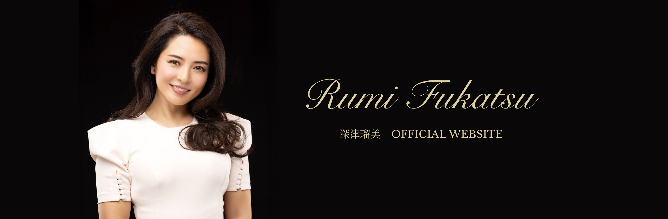 深津瑠美 OFFICIAL WEBSITE